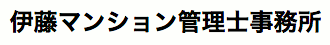 伊藤マンション管理士事務所